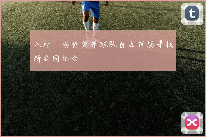 八村塁或将离开球队自由市场寻找新合同机会