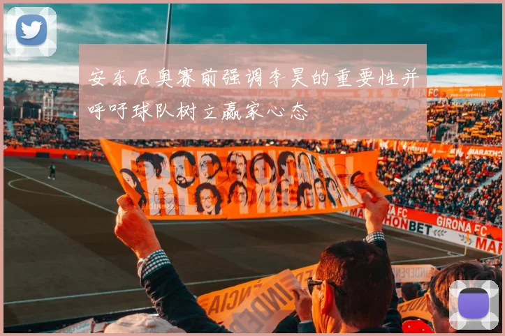 安东尼奥赛前强调李昊的重要性并呼吁球队树立赢家心态