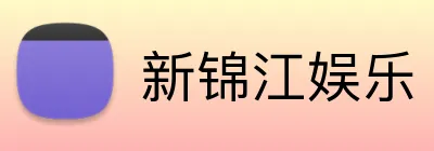 新锦江娱乐 Logo